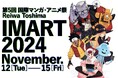<マンガ&アニメ業界カンファレンス 第5回 IMART>基調講演は漫画編集者 林士平氏&CloverWorks 福島祐一氏に決定!