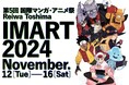 <マンガ&アニメ業界横断カンファレンス IMART2024> 豪華登壇者約70名による約25のトークセッション開催!!
