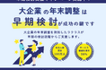 大企業向け『ラクラス年末調整BPOサービス』2026年度の受付を開始しました。早期検討支援キャンペーン実施中！
