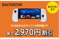 秋のPlayStation®同時購入割Backbone One 最大15%OFF