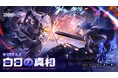『Tower of Fantasy(幻塔)』最新アップデートVer.4.4「白日の真相」が10月29日(火)配信!