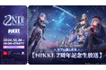 『勝利の女神:NIKKE』、もうすぐ正式リリース2周年!公式記念生放送の詳細発表、さらに2周年記念曲も近日公開!