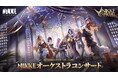 『勝利の女神:NIKKE』初のオーケストラコンサートが開催!来場者特典や、限定グッズ販売もお見逃しなく。