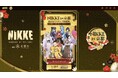 『勝利の女神:NIKKE in 京都はんなりスタンプ回遊旅』正式開始!特設ページからゲーム内特典まで、記念企画が続々登場!