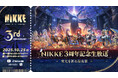 『勝利の女神:NIKKE』3周年記念生放送「栄光を祈る前夜祭」10月25日(土)16時20分より配信決定!