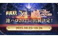 『勝利の女神:NIKKE』、ハロウィン最大級イベント「池ハロ2025」に出展決定!最新バージョン「GO! NINJA THIEF!」がまもなく実装!