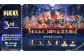 『勝利の女神：NIKKE』3周年記念生放送「栄光を祈る前夜祭」いよいよ明日配信！豪華ゲストとともに、栄光への軌跡を振り返る特別番組をお届け