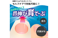 自社サイトと店舗で販売可能!『爪伸び育て~ぷ』の事業者様向け大量購入割引の取引開始(2025年3月15日開始予定)