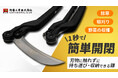 【新商品発表】刃に触れずに1秒で開閉!新時代の携帯鎌が登場