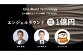 海外富裕層向け日本邸園シェアリング事業のOne World Technology、エンジェルラウンドにて1億円の資金調達を実施。