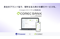 Finswer、自社ブランドで法人オンラインバンクを提供できるサービスを開始。第1弾としてラクーンコマース「COREC BANK」が本日スタート