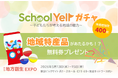 教育ネット、【展示会限定】特産品が当たる！SchoolYellガチャ無料券を限定配布