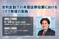 5月29日開催「金利変動下の有価証券投資におけるリスク管理の実務」❘ セミナーインフォ