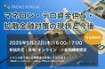【参加無料】りそなホールディングス 登壇!5月22日開催「金融×AMLイベント」 ❘ セミナーインフォ