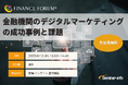 【参加無料】ふくおかフィナンシャルグループ/第一生命 登壇!6月12日開催「金融機関のデジタルマーケティングの成功事例と課題」