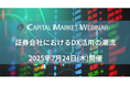 【証券×DX 出展企業募集】CAPITAL MARKET WEBINAR 「証券会社におけるDX活用の潮流」2025年7月24日開催決定!