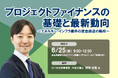 6月25日開催「プロジェクトファイナンスの基礎と最新動向」❘ セミナーインフォ