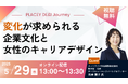 【参加無料】メットライフ生命登壇!5月29日開催PLACEY DE&I Journey「変化が求められる企業文化と女性のキャリアデザイン」 ❘ セミナーインフォ