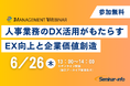 【参加無料】6月26日開催「人事業務のDX活用がもたらすEX向上と企業価値創造」 | セミナーインフォ
