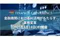 【出展企業募集中】「金融機関におけるAI活用がもたらす業務変革」2025年9月18日開催決定!