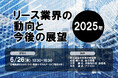 6月26日開催「リース業界の動向と今後の展望<2025年>」❘ セミナーインフォ