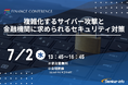 【参加無料】三菱UFJ銀行/金融ISAC 登壇!7月2日開催「複雑化するサイバー攻撃と金融機関に求められるセキュリティ対策」