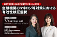 金融庁登壇!7月4日開催「<金融庁検査官と元金融庁検査官の弁護士による対談>金融機関のマネロン等対策における有効性検証態勢」❘ セミナーインフォ