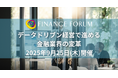 【出展企業募集中】「データドリブン経営で進める金融業界の変革」2025年9月25日開催決定!