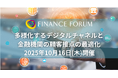 【出展企業募集中】「多様化するデジタルチャネルと金融機関の顧客接点の最適化」2025年10月16日開催決定!