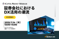 【参加無料】野村ホールディングス・SMBC日興証券登壇!7月24日開催「証券会社におけるDX活用の潮流」 ❘ セミナーインフォ