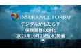 【出展企業募集中】「デジタルがもたらす保険業界の進化」2025年10月23日開催決定!