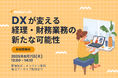 【参加無料】旭化成・コクヨ登壇!8月7日開催「DXが変える経理・財務業務の新たな可能性」 ❘ セミナーインフォ