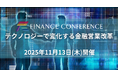 【出展企業募集中】「テクノロジーで変化する金融営業改革」2025年11月13日開催決定!
