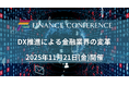【出展企業募集中】「DX推進による金融業界の変革」2025年11月21日開催決定!