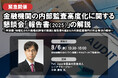 8月6日開催 <緊急開催>金融機関の内部監査高度化に関する懇談会「報告書(2025)」の解説 ❘ セミナーインフォ
