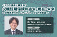 8月19日開催「<元SBI損保社長登壇>少額短期保険の過去・現在・未来」❘ セミナーインフォ