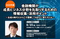 8月20日開催「<2025年版>金融機関が成長ビジネス分野を先取りするための情報収集・活用ポイント」❘ セミナーインフォ