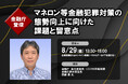 8月29日開催「<金融庁登壇>マネロン等金融犯罪対策の態勢向上に向けた課題と留意点」❘ セミナーインフォ