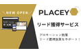 イベント開催×動画メディアでリード獲得をサポート!「PLACEY」出展企業募集中 | セミナーインフォ
