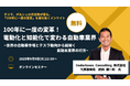 参加無料!【元テスラ・ポルシェ役員が語る】自動車業界の未来予測セミナーを開催。変革期を勝ち抜くインサイト | セミナーインフォ