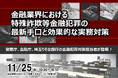 11月25日開催 「金融業界における特殊詐欺等金融犯罪の最新手口と効果的な実務対策」❘ セミナーインフォ