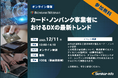 【参加無料】クレディセゾン登壇！「カード・ノンバンク事業者におけるDXの最新トレンド」 ❘ セミナーインフォ
