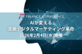 【出展企業募集中】2026年2月4日開催 金融×AI×マーケ イベント開催 | セミナーインフォ