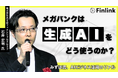 【視聴無料】メガバンクは生成AIをどう使うのか？＜みずほFG＞のビジネスを変革する生成AIの活用について | Finlink新着コンテンツ