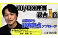 【視聴無料】なぜ北國銀行はUI/UX評価で総合1位となりえたのか？| Finlink新着コンテンツ