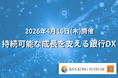 【出展企業募集中】ひろぎんHD登壇確定！持続可能な成長を支える銀行DX | セミナーインフォ