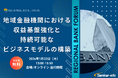 【参加無料】千葉銀行/京都銀行 登壇！2026年1月22日開催「地域金融機関における収益基盤強化と持続可能なビジネスモデルの構築」 ❘ セミナーインフォ