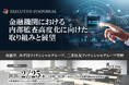 金融庁・みずほ・SMBCグループ登壇！2026年2月25日開催【EXECUTIVE SYMPOSIUM】金融機関における内部監査高度化に向けた取り組みと展望 ❘ セミナーインフォ