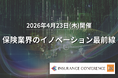 【出展企業募集中】2026/4/23開催「保険業界のイノベーション最前線」| セミナーインフォ