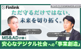 【視聴無料】MS&ADインシュアランスグループが目指すサイバーセキュリティ事業創造 | Finlink新着コンテンツ